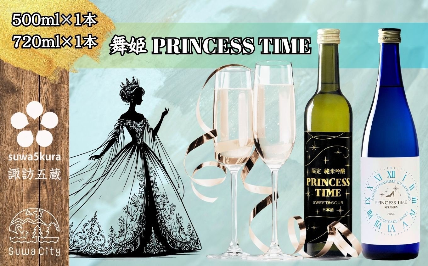 
            信州 諏訪五蔵 甘いお酒 日本酒 プリンセスタイム 飲み比べ セット 500ml 720ml 2本 舞姫 「SWEET ＆ SOUR 純米吟醸」 「ブルーボトル 純米吟醸」 PRINCESS TIME スイート アンド サワー 女性 蔵人 地酒 プレゼント ギフト 贈答用 贈り物 父の日 お歳暮 女子会 長野県 諏訪市【102-13】
          