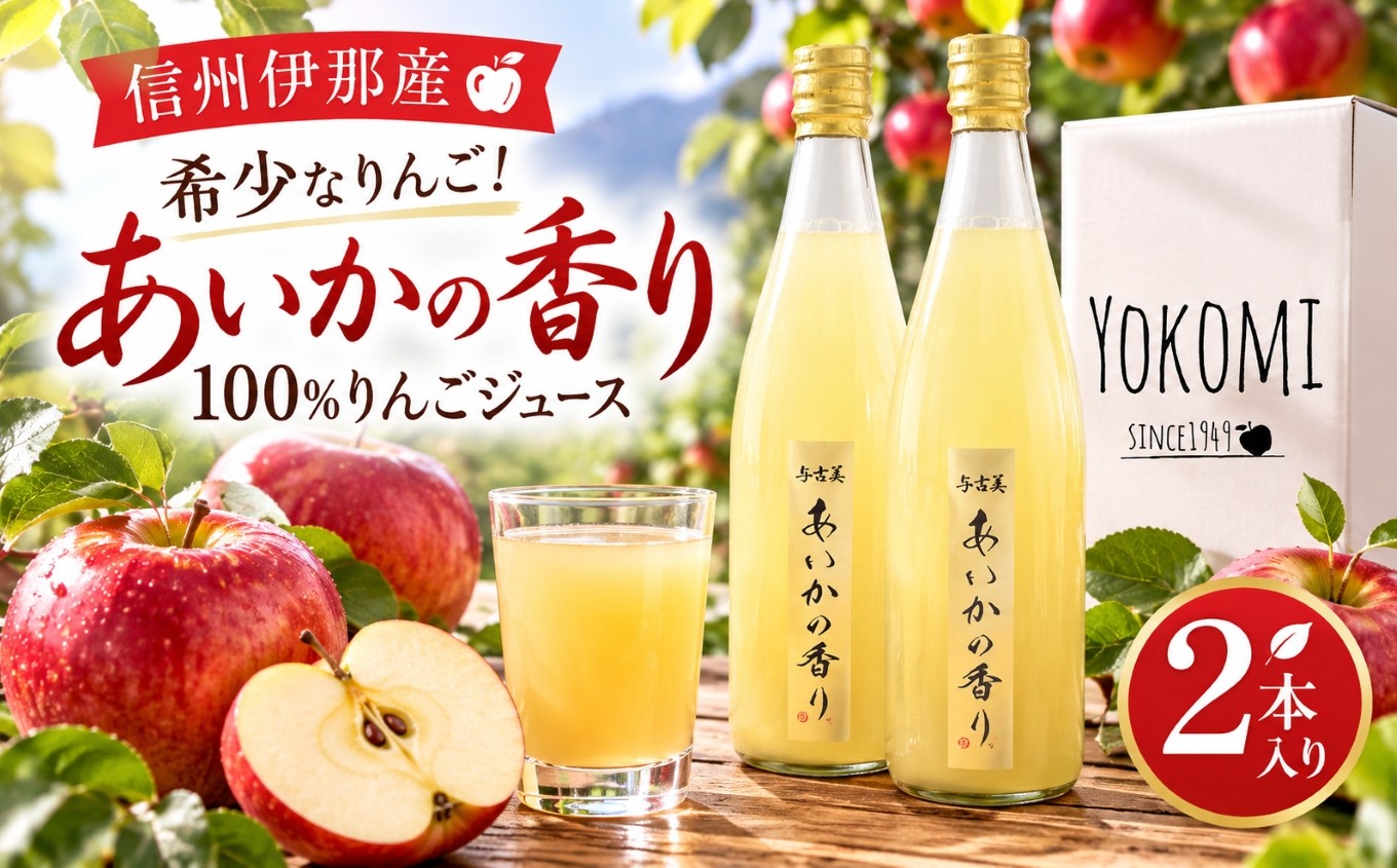 
                  希少なりんご！あいかの香り 100%りんごジュース 720ml×2本入り | 飲料 ジュース 果実飲料 りんご ジュース 無添加 ストレート 長野県 伊那市【011-d3】
                