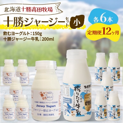 【毎月定期便】十勝ジャージーセット 小 各6本(飲むヨーグルト150g・牛乳200ml)全12回【配送不可地域：離島】