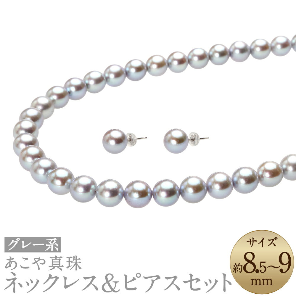 【ふるさと納税】あこや真珠（8.5ー9mm珠、グレー系）ネックレス&ピアスセット シルバー K14WG ホワイトゴールド パール お手入れ用品2点セット付 レディース ジュエリー アクセサリー プレゼント グレーパール あこや 宝石 お祝い 長崎市 送料無料