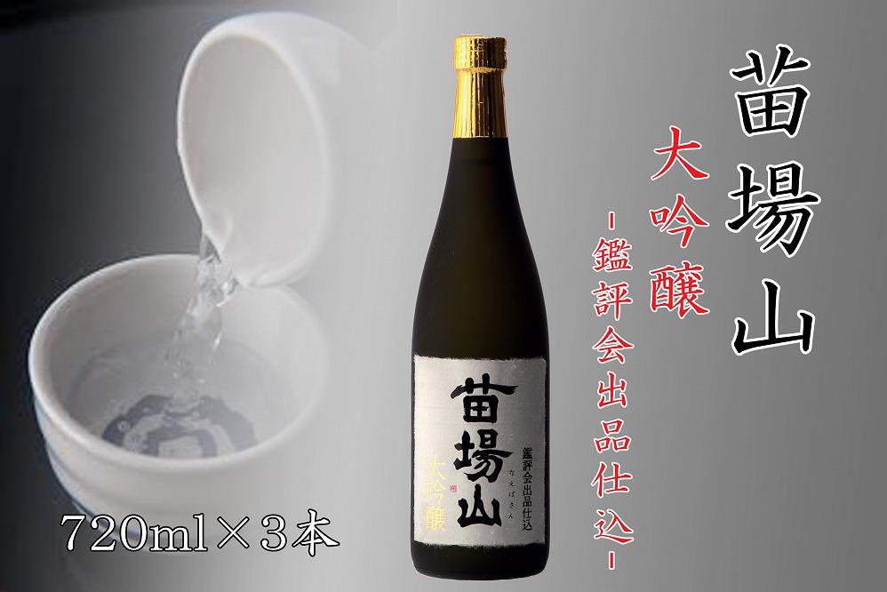【金賞受賞酒】【苗場酒造】苗場山 大吟醸 鑑評会出品仕込 720ml ×3本