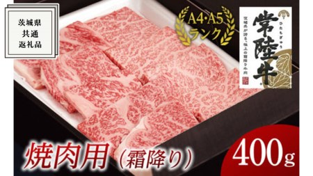 【スピード発送】【常陸牛】焼肉用 (霜降) 400g   ( 茨城県共通返礼品 )