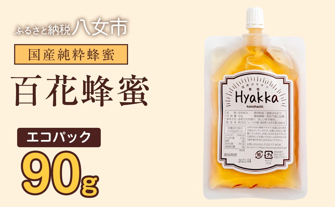 
                  かの蜂 蜂蜜 エコパック 百花蜂蜜 90g×1袋 メール便 はちみつ ハチミツ 国産  便利 パンケーキ トースト ヨーグルト 福岡県 八女市 ポスト投函 簡易包装 訳あり
                