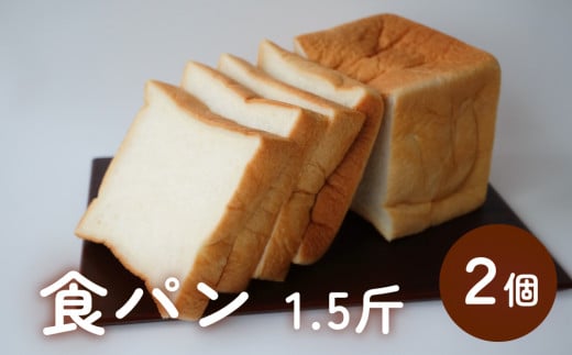 食パン 1.5斤×2個 （６枚切りにしてお届け） |  もちもち ふわふわ 人気 国産小麦 湯種 冷凍３斤 朝食 無添加 スライス 富山 氷見