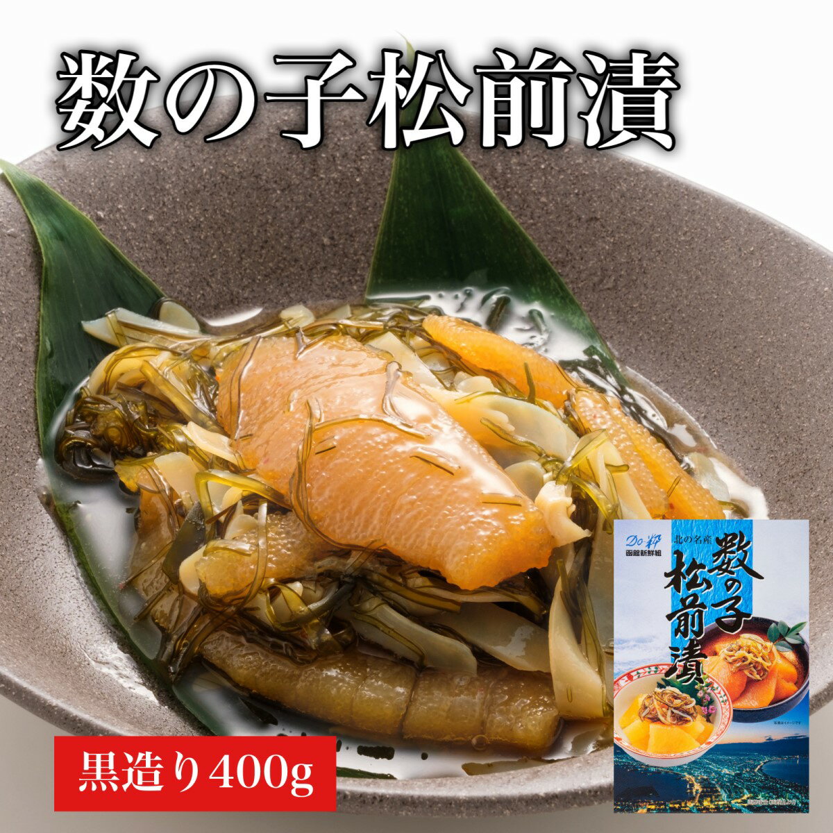 【ふるさと納税】【道水 DOHSUI】数の子松前漬け400g黒造り 数の子70%配合 北海道 産地直送 【 ふるさと納税 人気 おすすめ ランキング 数の子 かずのこ 数の子松前漬け 松前漬け 造り 黒造り 豪華松前漬け おせち 北海道 北斗市 送料無料 】 HOKD009