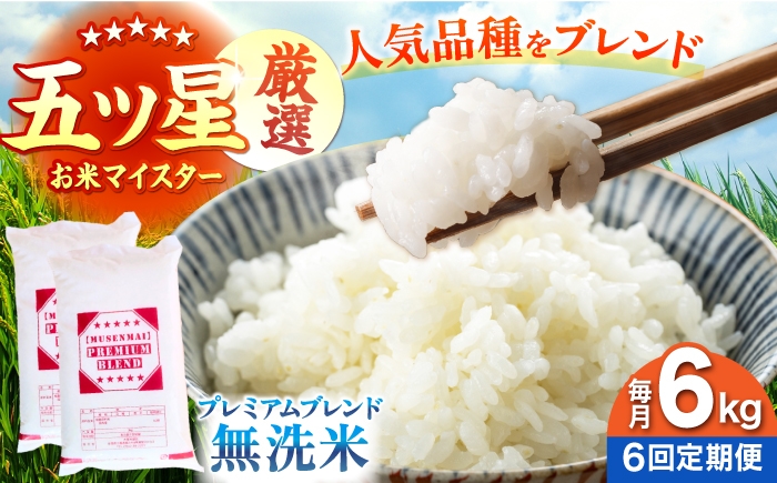 
                  【全6回定期便】プレミアムブレンド 無洗米 6kg 【大塚米穀店】 [HBL165]
                