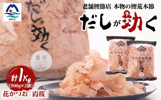 枕崎産鰹荒本節 血合抜き 花かつお【霞桜】「だしが効く」 A8−22【1503948】