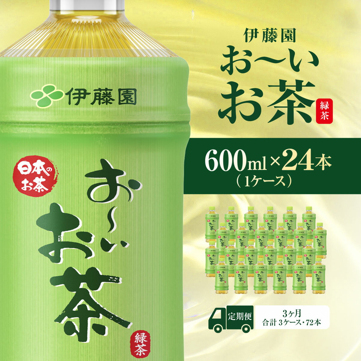 【ふるさと納税】【毎月定期便】おーいお茶緑茶600ml 24本(1ケース)全3回 KTRAS016｜お～いお茶 お茶 茶 おちゃ 緑茶 ペットボトル飲料 ペットボトル ケース 箱買い 箱 常備 常温 備蓄 防災 まとめ買い 飲料 ソフトドリンク 送料無料