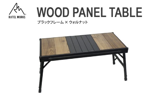【 RATEL WORKS（ラーテルワークス） 】WOOD PANEL TABLE（ウッドパネルテーブル）　RWS0043ブラックフレーム × ウォルナット