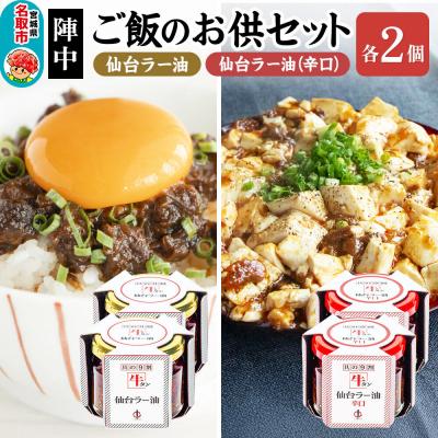 ふるさと納税 名取市 『陣中』 ご飯のお供 牛タンラー油2個と辛口2個セット 仙台 牛たん屋|21_jnc-060201