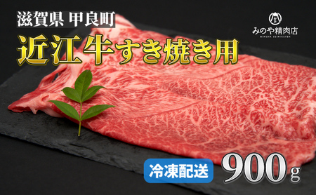 近江牛 A5 すき焼き 900g 牝牛 近江牛