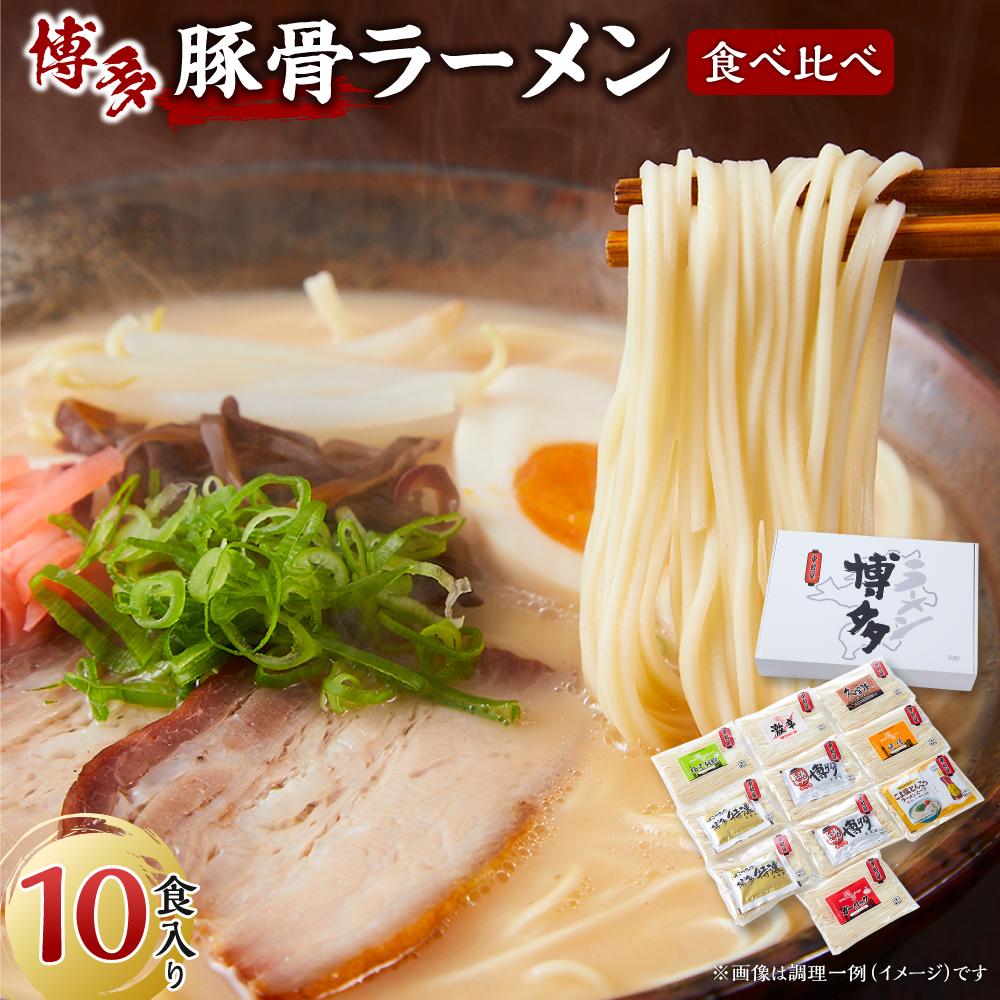 【ふるさと納税】ラーメン 博多豚骨ラーメン食べ比べ 10食入り | 博多ラーメン 豚骨ラーメン 詰め合わせ 詰合せ 食べ比べ らーめん 豚骨 とんこつ 拉麺 ギフト 中華そば 人気 福岡市 福岡 博多 九州 お取り寄せグルメ インスタントラーメン ご当地グルメ 屋台 常温