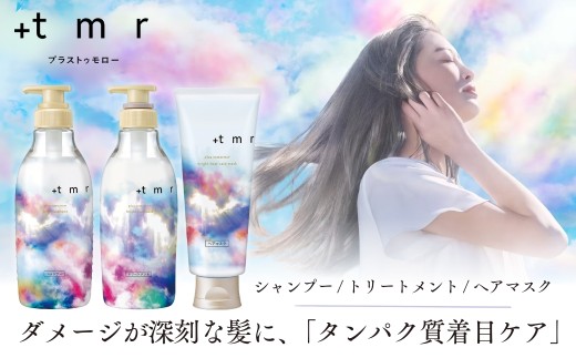 シャンプー トリートメント ヘアマスク 各1本 プラストゥモロー ブライト 3本セット | 美容 ヘアケア つめかえ 詰め替え ブリーチ 口コミ 香り リピート ランキング ロング ストレート サラサラ 洗い上がり パサつき カラー 髪 保湿 ダメージ タンパク質 艶 リペア ケア 補修 セット ライン使い 埼玉県 久喜市 ファイントゥデイ