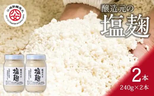 ＜江﨑酢醸造元＞醸造元の塩麹 240g×2本　042-016