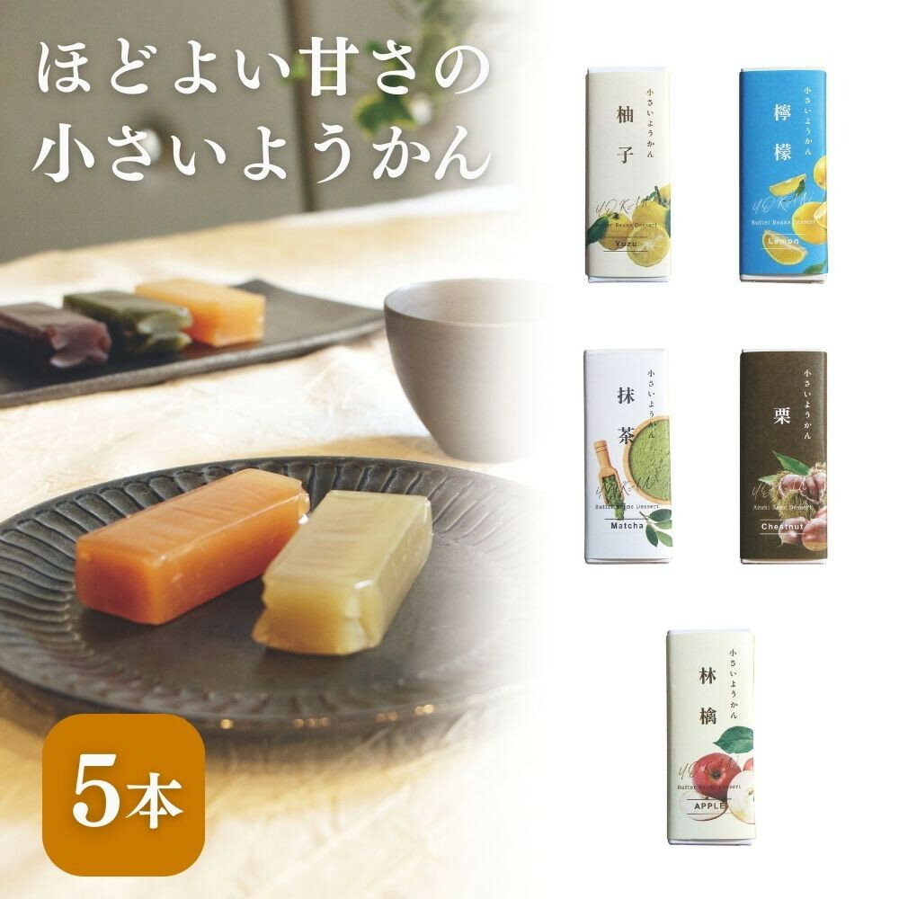 【ふるさと納税】【孔葉堂】小さいようかん5種セット | 京都 ようかん 人気［ 土産店で大人気 梅昆布茶と相性抜群 和菓子 栗羊羹 抹茶 柚子 檸檬 りんご 人気 おすすめ お取り寄せ 通販 送料無料 ふるさと納税 ］