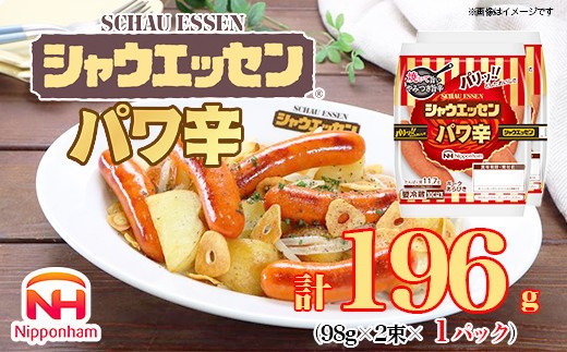 【ふるさと納税】シャウエッセン パワ辛 98g×2束×1パック 食品 あらびき ウインナー ソーセージ セット ウインナーソーセージ チョリソー タンパク質 国内製造 北海道 旭川 納税 返礼品 日本ハム お取り寄せグルメ 定期便 大容量 レンチン お弁当 おかず 惣菜 おつまみ 送料無料_05382
