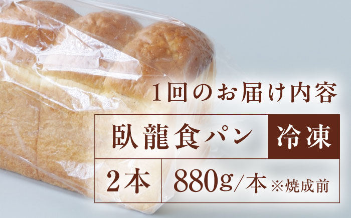 【全12回定期便】【冷凍】臥龍食パン2本 愛媛県大洲市/株式会社アライ 冷凍パン 食事パン 朝食 ベーカリー 冷凍 ぱん [AGAY049]