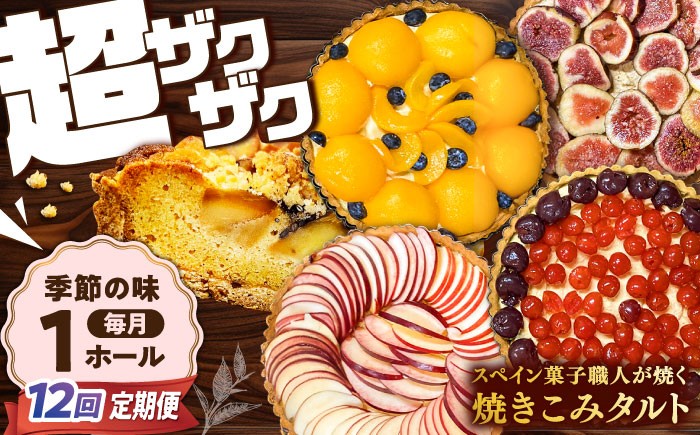 
            タルト【定期便12回】【スペイン菓子職人が焼く】焼きこみタルト / ギフト スイーツ たると デザート ベリー 洋菓子 ケーキ タルト チョコレート 贈答 おやつ プレゼント お菓子 果物 / 南島原市 / 吉田菓子店 [SCT033]
          