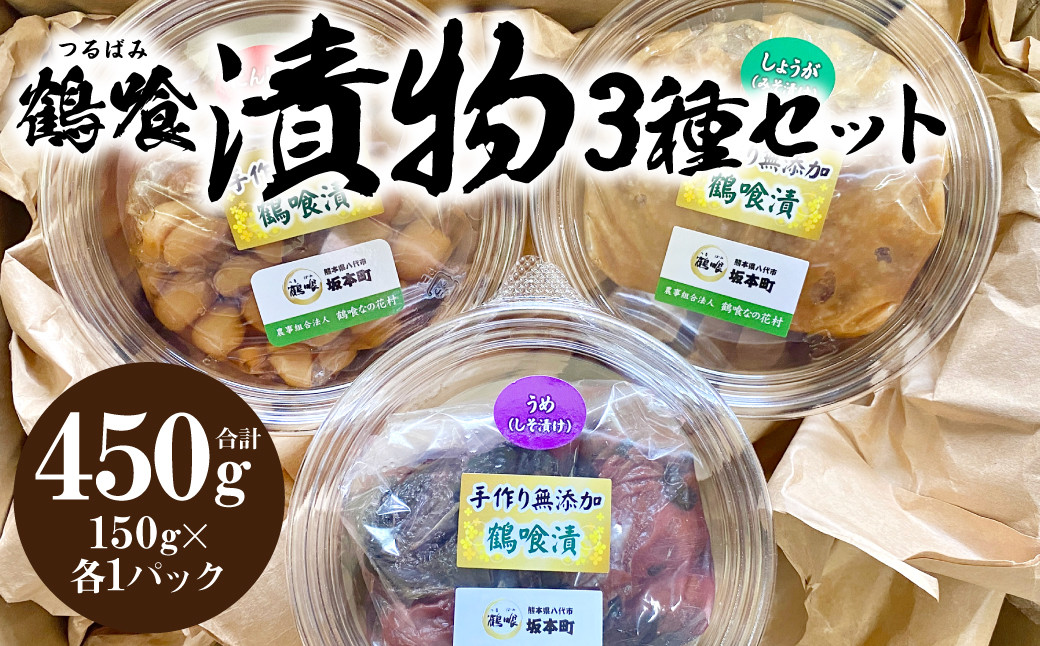 
                  鶴喰漬 3種セット（梅干し、生姜味噌漬、にんにく酢漬け）国産 熊本県 つるばみ しょうが 漬物 漬け物 家庭の味 おつまみ
                