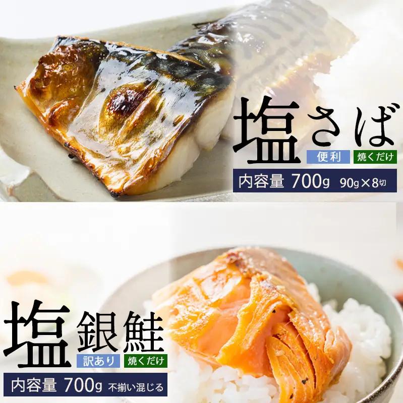 【訳あり】 銀鮭 塩さば切身 昆布だし入 90g 8切 700g 銀鮭