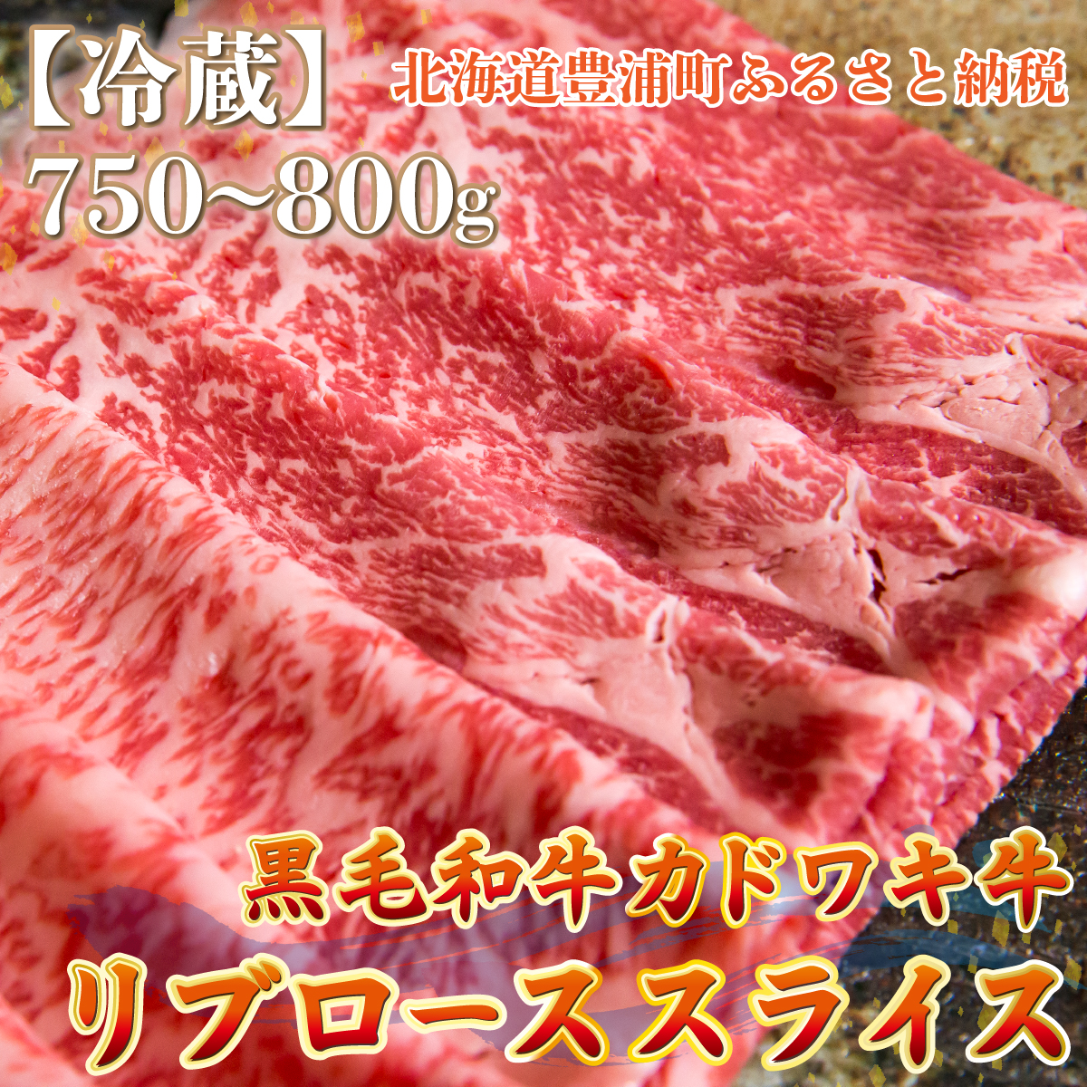 北海道 黒毛和牛 カドワキ牛 リブロース スライス 約750～800g【冷蔵】 TYUAE013