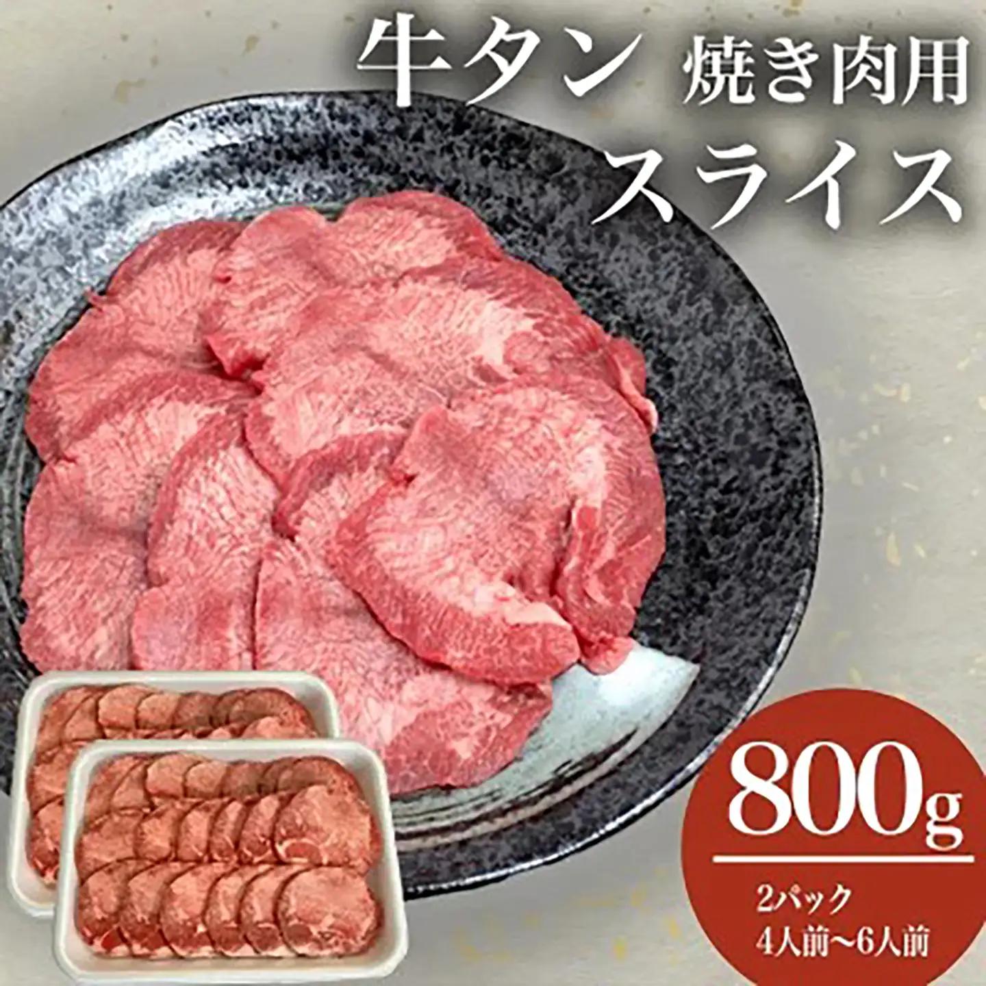 牛タン スライス 800g 小分け 牛タン