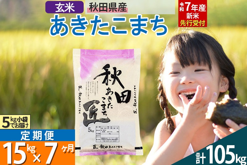 【玄米】＜令和7年産 新米予約＞ 《定期便7ヶ月》秋田県産 あきたこまち 15kg (5kg×3袋)×7回 15キロ お米【お届け周期調整 隔月お届けも可】 新米|02_snk-020707s