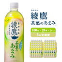 【ふるさと納税】【3回定期】綾鷹茶葉のあまみ（650ml×24本）2ケース　合計144本 玉露 水出し ペットボトル お茶 緑茶 コカコーラ 送料無料