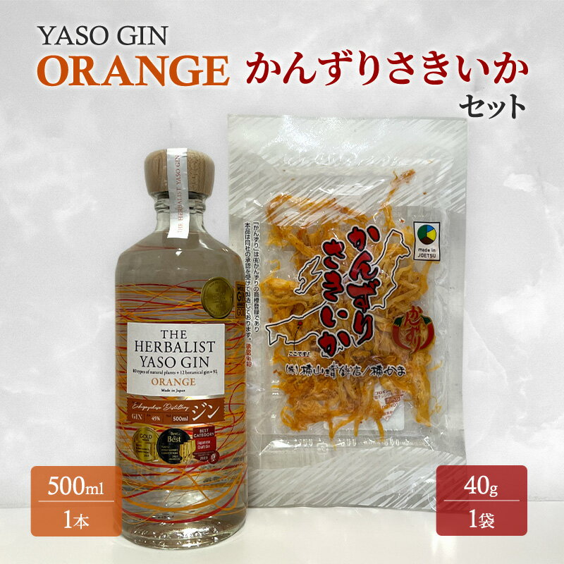 【ふるさと納税】YASOGIN(ORANGE)かんずりさきいかセット　クラフトジン　お酒　新潟　上越　おつまみ