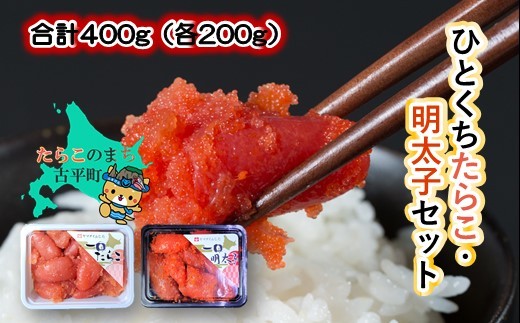 
                  【07001】合計400g（各200g）
ひとくちたらこ・明太子セット ～古平町から直送～
                