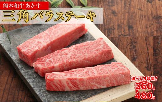 熊本和牛 あか牛 三角バラステーキ 360g+あか牛のたれ200ml 特上 カルビ 三角 バラ ステーキ 希少部位  冷凍 熊本県 水上村 360g+あか牛のたれ200ml