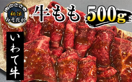 秘伝のみそだれ 【いわて牛】 牛モモ 500g 肉のささき ／ 牛肉 牛もも 牛もも肉 牛モモ肉 もも肉 モモ肉 もも モモ 肉 お肉 味噌だれ 焼肉 焼き肉 BBQ バーベキュー ビーフ 国産 グルメ 味付け肉 味付き肉 味付き オススメ おすすめ