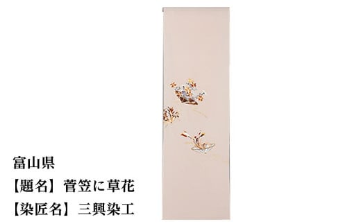 【47都道府県着物応援プロジェクト】 富山県 京手描友禅 付下げ着尺