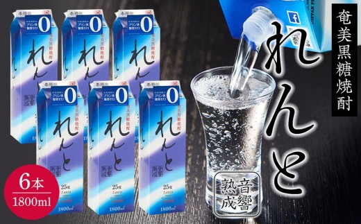 
                  奄美黒糖焼酎 れんと 紙パック25度 1800ml×6本 奄美 黒糖焼酎 ギフト 奄美大島 お土産【焼酎 黒糖焼酎 酒 お酒 地酒 アルコール お取り寄せ 人気 おすすめ 鹿児島県 瀬戸内町 BY003】
                