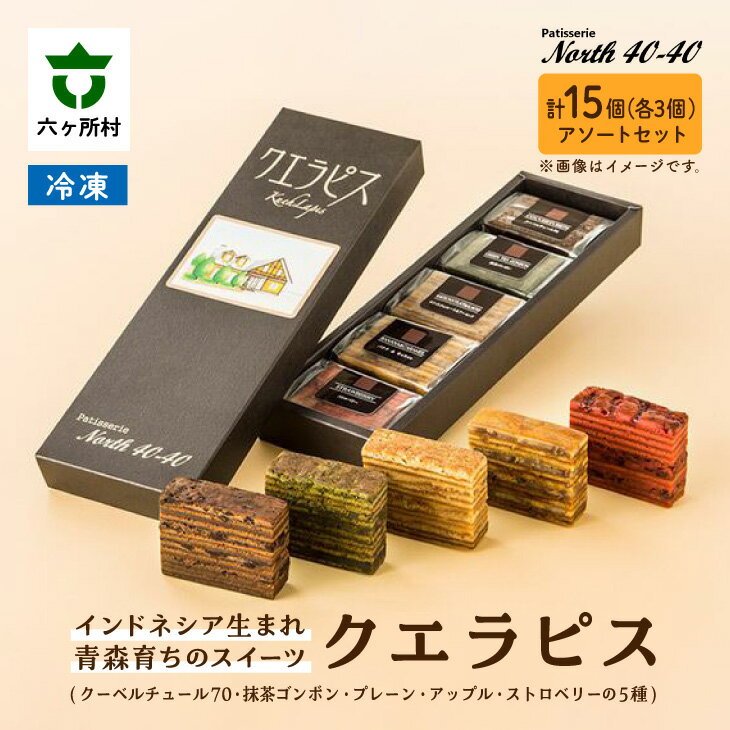 【ふるさと納税】クエラピス 5種アソートセット 各3個入り スイーツ お菓子 焼き菓子 ケーキ バームクーヘン グルメ 洋菓子 お取り寄せ ギフト お中元 お歳暮 ふるさと 返礼品 六ヶ所村 青森 送料無料 【ビッグオーシャン】