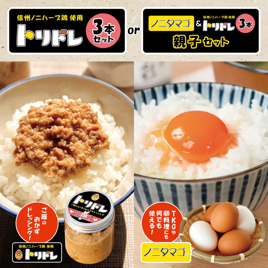 【ふるさと納税】【選べる】トリドレ3本セット or 信州ノニタマゴとトリドレ3本｜ ふるさと納税 卵 鶏卵 たまご ドレッシング ご飯 食材 お供 タマゴ 長野県 松本市 信州産 信州ノニタマゴ