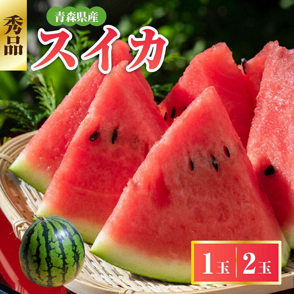 【ふるさと納税】【選べる配送時期】 青森県産 スイカ 大玉 秀品 【 選べる内容量 1玉 2玉 】 先行予約 西瓜 すいか 大玉スイカ 7月 8月