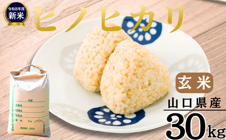 【先行予約／令和8年産新米】 ヒノヒカリ 30Kg ［玄米］ 玄米