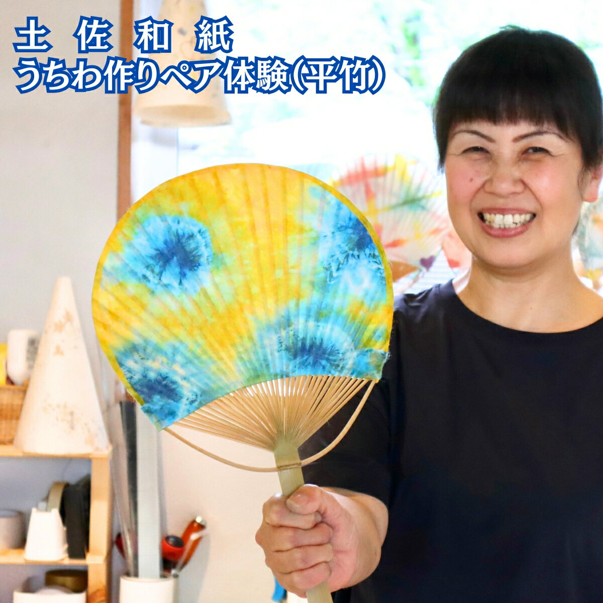 【ふるさと納税】うちわ作り（平竹）ペア体験チケット