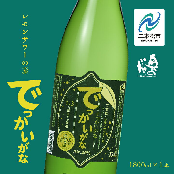 【ふるさと納税】 奥の松酒造 二本松のレモンサワーの素「でっかいがな」1800ml×1本 奥の松 リキュール 酒 レモンサワー サワー サワーの素 1800 酒造 酒蔵 さけ おすすめ お中元 お歳暮 ギフト 二本松市 ふくしま 福島県 送料無料 【道の駅「安達」智恵子の里】