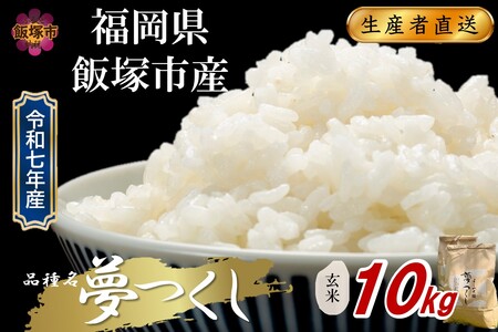 【令和7年産】福岡県飯塚市産 夢つくし 10kg(玄米)【C7-017】