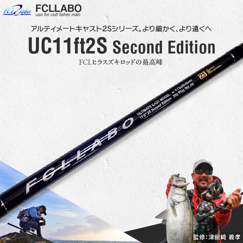 釣竿（UC11ft2S （Second Edition））_FCLLABO UC11ft2S Second Edition ロッド 釣竿 11ft 約235g 逆並継 2ピース 推奨ライン PE2 ～ 2.5号 プロユース 高弾性カーボン 高性能 竿 ロックショア 釣り竿 釣具 釣り具 フィッシング お取り寄せ 福岡県 久留米市 送料無料_Qx059