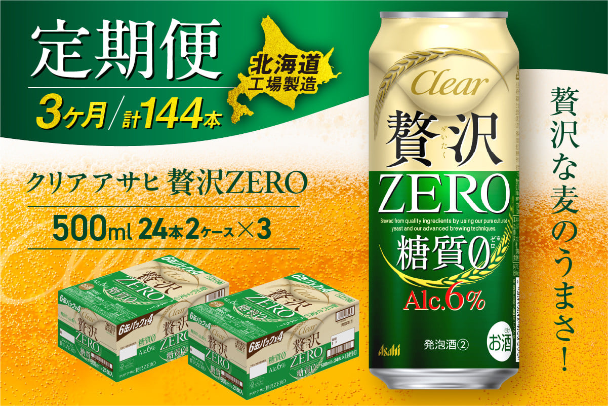 
            【定期便 3ヶ月】クリアアサヒ 贅沢ゼロ＜500ml＞24缶 2ケース 北海道工場製造 缶ビール ビール 発泡酒 糖質ゼロ 新ジャンル 北海道ビール工場製造 ビール定期便 アサヒビール 北海道 札幌市
          