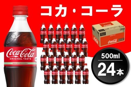 コカ・コーラ 500mlPET×24本(1ケース)【コカコーラ コーラ 炭酸 ジュース コーク はじける 刺激的 リフレッシュ 気分転換 喉の渇き BBQ アウトドア パーティー イベント 常備 保存 買い置き】 Z3-F047015