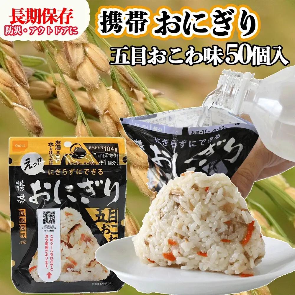おにぎり 五目おこわ 50個入 非常食 保存食 アルファ米 尾西食品