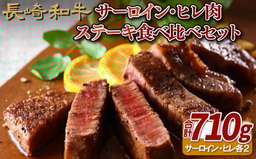 長崎和牛サーロイン･ヒレ肉ステーキ食べ比べセット