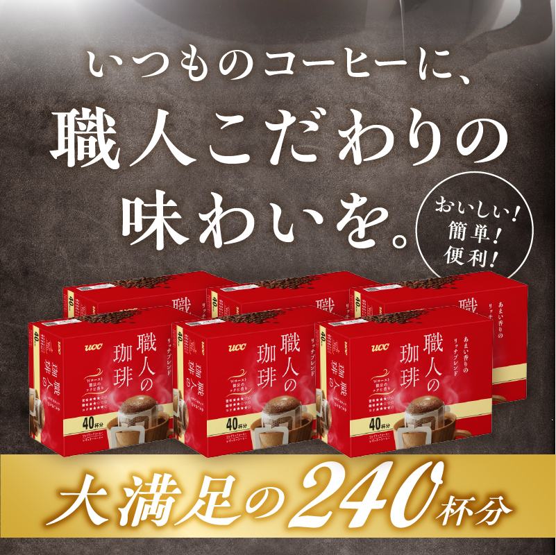 ＵＣＣ職人の珈琲ドリップあまい香りのリッチブレンド40パック×6箱(a1689)