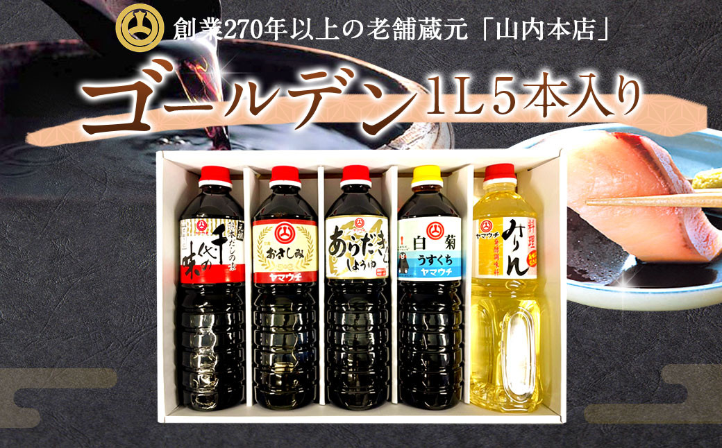 
ゴールデン 1L 5本入り セット 計5L 調味料 醤油 だしの素 刺し身醤油 薄口 あらだき みりん
