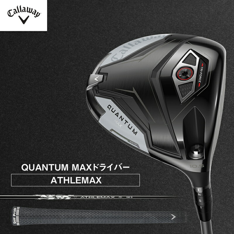 【ふるさと納税】ゴルフ QUANTUM MAX ドライバー ATHLEMAX 50 キャロウェイ ゴルフクラブ ゴルフドライバー チタンドライバー クラブ 右用 メンズ おすすめ　お届け：2026年7月上旬頃より順次発送いたします。