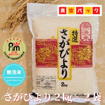 ふるさと納税 江北町 令和7年産【無洗米】さがびより2kg×2袋(真空パック)